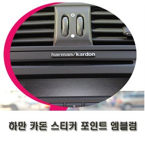 하만 카돈 스피커 스티커 자동차 오디오 액세서리 포인트