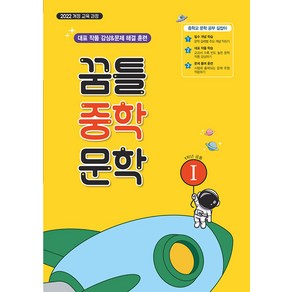 사은+2025년 꿈틀 중학 문학 1, 국어영역