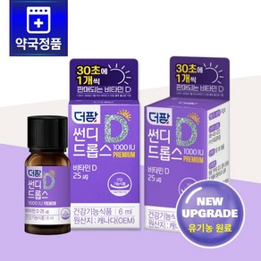 [약국정품] 더팜 썬디드롭스 1000IU 6mL x 2병 뼈 건강이 필요한 누구나!, 1박스, 12ml