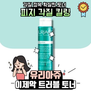 [본사정품] 유리아쥬 이제악 토너 지성 트러블 피부 저자극, 250ml, 1개