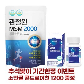 [정품] 마시는 관절원 MSM 2100 뼈건강 관절건강 관절영양제 무릎영양제, 60개, 60회분