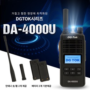 에이치와이시스템 DG-TOK 디지털 무전기 DA-4000U 업무용무전기 건설현장 산업용 행사용