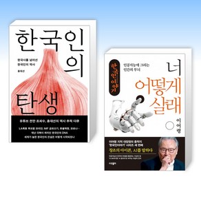 (홍대선 x 이어령) 한국인의 탄생 + 너 어떻게 살래 (전2권)