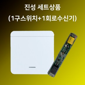 진성 무선스위치 1구(수신기1구포함) 세트상품 전등조명 누워서불끄기 하이큐, 1세트