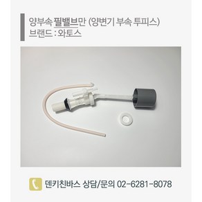 변기필밸브 공구 변기부속품교체 와토스 필밸브 용