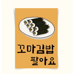 [포스터79] 꼬마김밥 분식점 홍보 가게메뉴판 인테리어포스터 인테리어액자