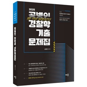 2025 공병인 경찰학 기출문제집:경찰채용·경찰간부·경찰승진 시험대비