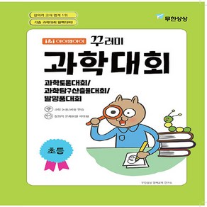 OSF9788994277806 새책-스테이책터 [아이앤아이 꾸러미 과학대회 초등] -과학토론대회 과학탐구산출물대회 발명품대회-아이앤아이 영재교육원 대, 아이앤아이 꾸러미 과학대회 초등, OSH9788994277806