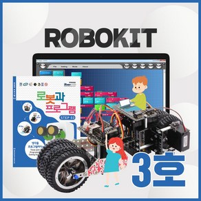 로보로보 코딩로봇 로보키트STEP3 장난감 교육완구, ROBO KIT STEP3, 1개