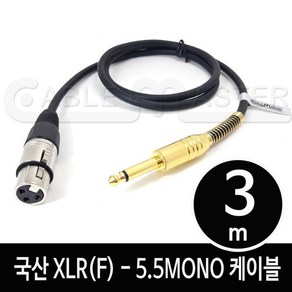 케이블마스터 XLR(F)-5.5MONO 케이블 3M CM-XLRF503