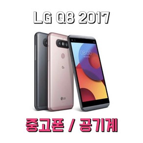 LG Q8 2017 중고폰 공기계 / 친절한안내, B+등급