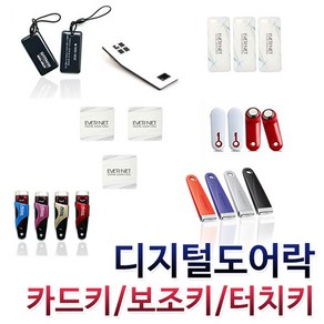 게이트맨 에버넷 밀레 혜강 코맥스 디지털 도어락 카드키, 0.EM카드키(13.56Mhz), 1개