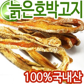 (롯데택배발송) 국산 늙은호박고지 500g 늙은호박말랭이 호박떡 호박죽 재료