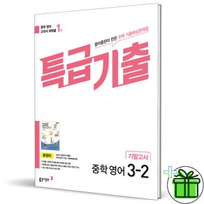 (사은품) 특급기출 영어 3-2 기말고사 동아 윤정미 (2024년)