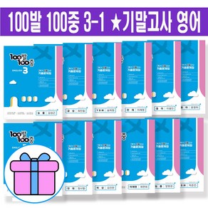 100발100중 중등 영어 3-1 기출문제집 3학년 1학기 기말고사 대비 선택