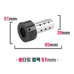 오토바이 소음기 머플러 소음규제 범용 소음감소 데시벨 DB 킬러 숏타입 51mm, 블랙, 1개