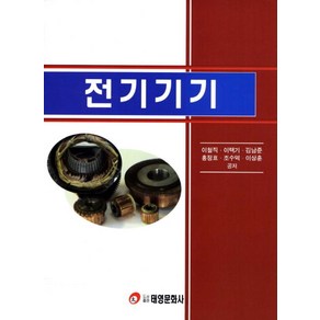 전기기기, 태영문화사, 이철직,이택기 등저