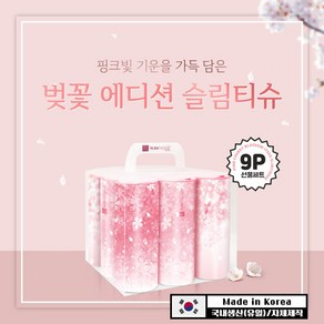 선물세트 [벚꽃 에디션] / 대나무 티슈 슬림티슈 벚꽃 디자인 선물하기, 1세트, 9개입