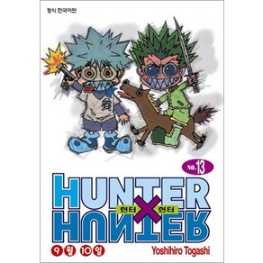 헌터X헌터 HunteXHunte 13 권 만화 책 (신장판), 학산문화사(만화)