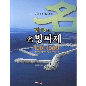 한국의 명방파제100 100선, 예조원, 낚시춘추 편집부