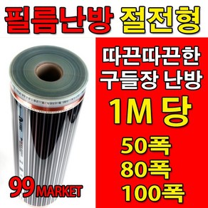 PET 전기필름난방 (50/80/100폭) x1M재단 바닥난방 셀프시공