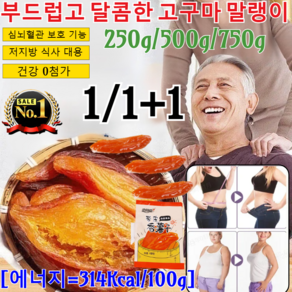 1/1+1 부드럽고 달콤한 고구마 말랭이 촉촉한 꿀고구마 말랭이 고구마말랭이 미니고구마 고구마말랭이/저지방 식사 대용/건강 0첨가, 250g*1=250g