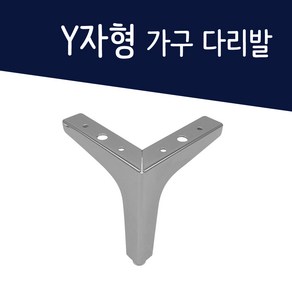 인라이프 Y자 가구다리 가구발 쇼파다리 발통 골드 크롬 골드발