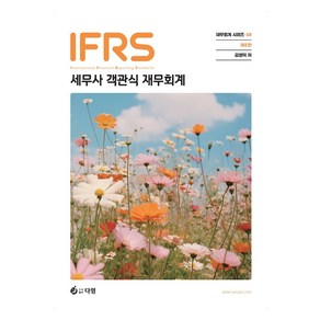 IFRS 세무사 객관식 재무회계, 다임