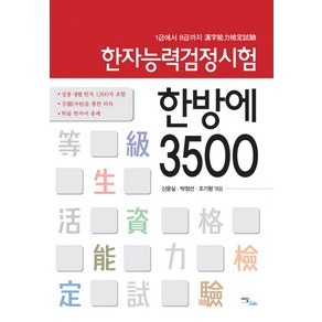 한자능력검정시험: 한방에 3500, 이담북스