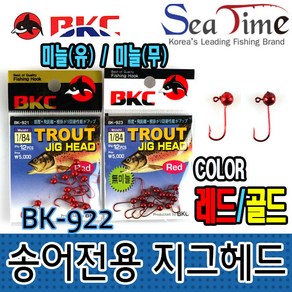 [아프리카피싱] BK921 BK922 송어산천어전용 얼음 지그헤드, 1개