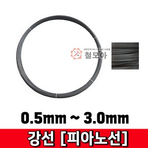 철모아 강선 피아노선 0.8mm-2kg 피아노선 강선 철사 철선 철 비도금 요비선 와이어 공예 곡선 반생, 1개