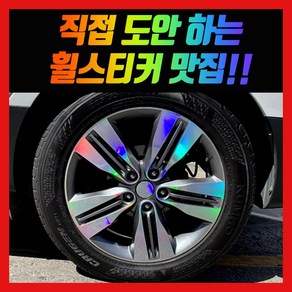 홀로그램 휠 스티커 투싼 IX 18인치 뉴투싼