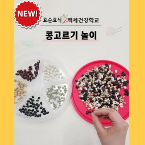 치매예방 콩고르기 콩고르기놀이 치매 치매교구 치매예방교구 치매예방놀이 효순효식