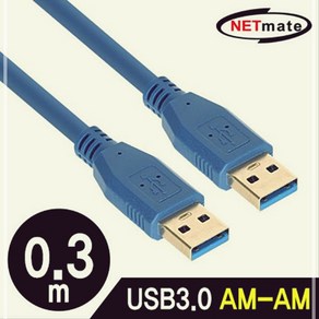 강원전자 블루 USB3.0 AM 케이블 0.3m KW7F01B3