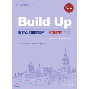 New Build Up박현수 영어교육론 4: 문제은행:중등교사 임용시험 대비, 박문각