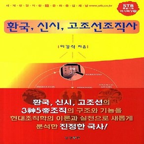 NSB9788994295732 새책-스테이책터 [환국 신시 고조선조직사]---상생출판-이강식 지음-한국상고사-20140225 출간-판형 158x228-, 환국 신시 고조선조직사