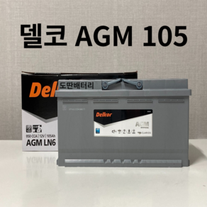 아우디(A6/A8/R8/RS4 5 6 7/S4 5 6 7 8/SQ5) 델코 AGM 105 자동차 배터리 차량용 밧데리 최신 정품 새제품, 공구 불필요+90AH반납, 1개