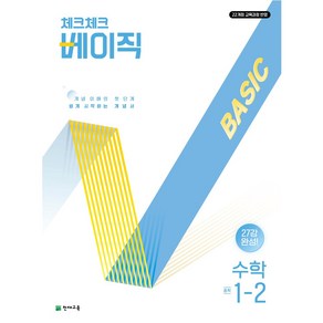 (22개정) 체크체크 베이직 수학 1-2, (22개정) 체크체크 베이직 수학 중 1-2, 수학영역, 중등1학년