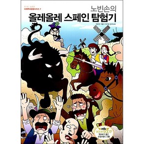 노빈손의 올레올레 스페인 탐험기, 뜨인돌출판사, 장은선 저/이우일 일러스트