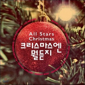 [CD] 크리스마스엔 뭘 듣지? [캐럴 모음집] (All Stas Chistmas)