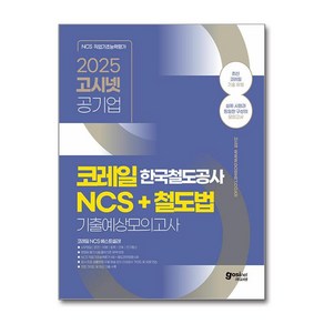 2025 고시넷 한국철도공사 코레일 NCS + 철도법 기출예상모의고사 (마스크제공), 고시넷 NCS 연구소