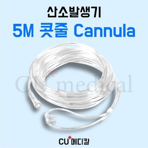 [CU메디칼] 산소발생기 5M 콧줄 / 의료용 산소기기 전기종 호환가능 캐뉼라