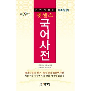 엣센스 국어사전 (가죽장정 6판 전면개정판 반달색인) + 미니수첩 증정