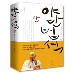 야단법석:법륜 스님의 지구촌 즉문즉설, 정토출판