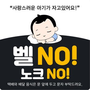 제이엔케이스토어 현관 자석 문패 도어 사인 벨NO 노크NO, 블랙 남