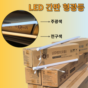 넘버원 LED 형광등 직관램프 간판조명 AC220V 직결 20W 1200mm, 1개, 전구색