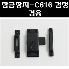 잠금장치겸용 검정/여닫이잠금장치/미닫이잠금장치, 1개