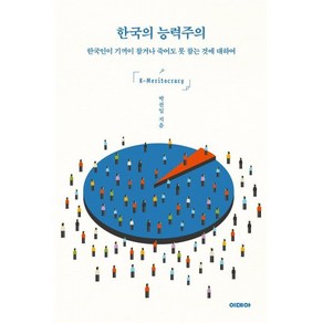 한국의 능력주의:한국인이 기꺼이 참거나 죽어도 못 참는 것에 대하여, 이데아, 박권일