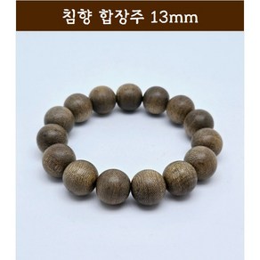 침향 자연산 합장주 침향합장주 팔찌 13mm (NH1310-108) 범진침향원, 1개