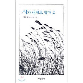 시가 내게로 왔다 2 : 김용택이 사랑하는 시 : MBC 느낌표 '책을 읽읍시다' 선정도서, 김용택 저, 마음산책